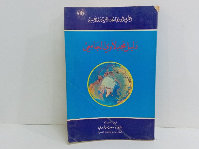 دليل مجدلاوي الجامعي 
