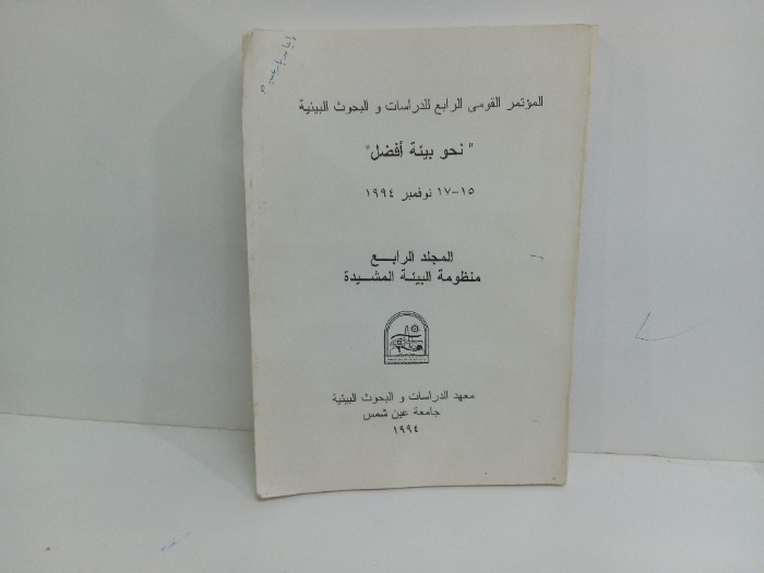 منظومة البيئة المشيدة ج4