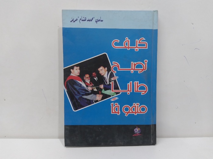 كيف تصبح طالبا متفوقا