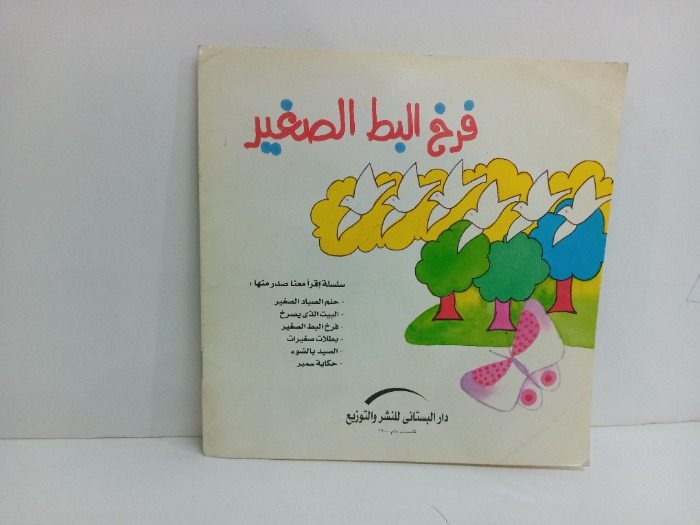 فرخ البط الصغير