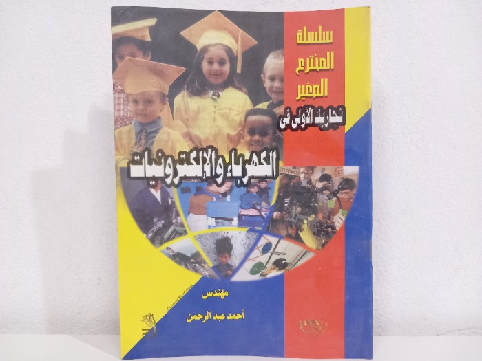 الكهرباء والالكترونيات