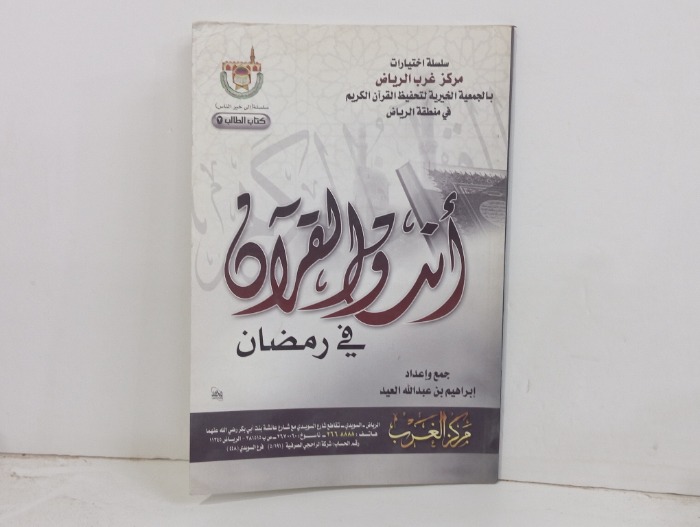 انت والقران في رمضان 