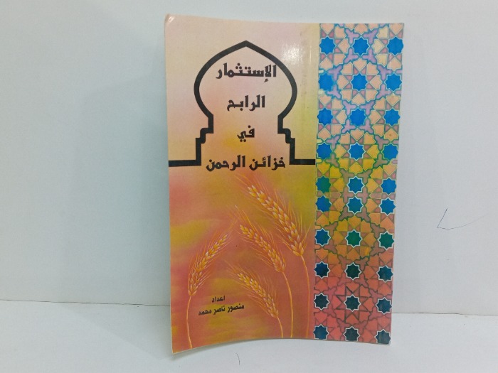 الاستثمار الرابح في خزائن الرحمن