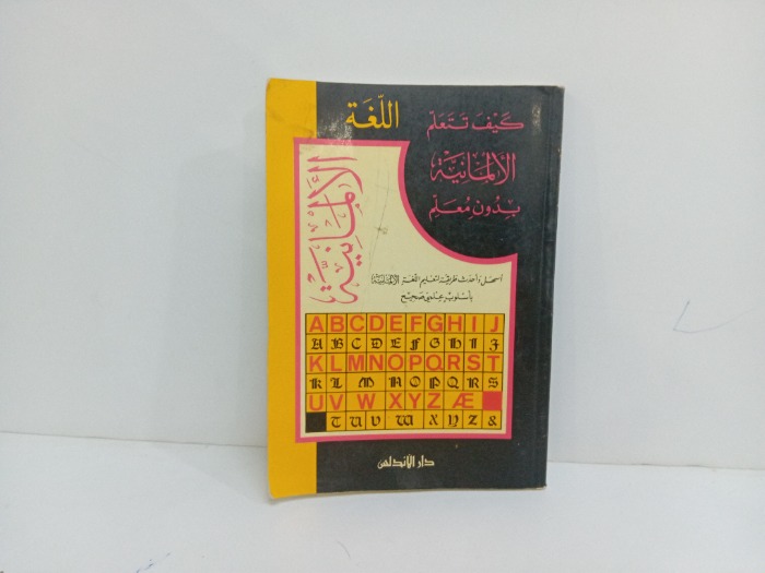 كيف تتعلم الالمانية بدون معلم