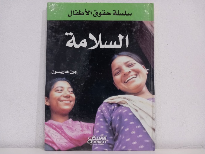 السلامة 