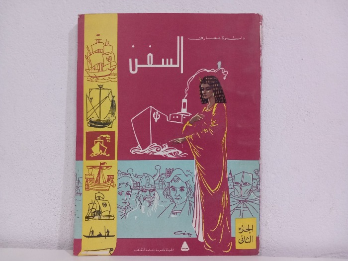 السفن ج2