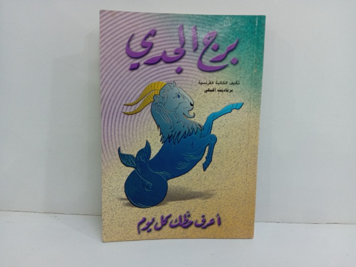 برج الجدي اعرف حظك كل يوم