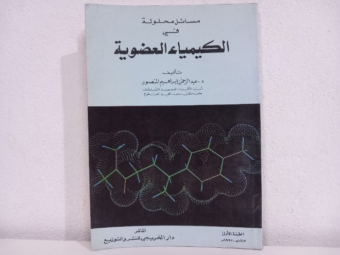 مسائل محلولة في الكيمياء العضوية