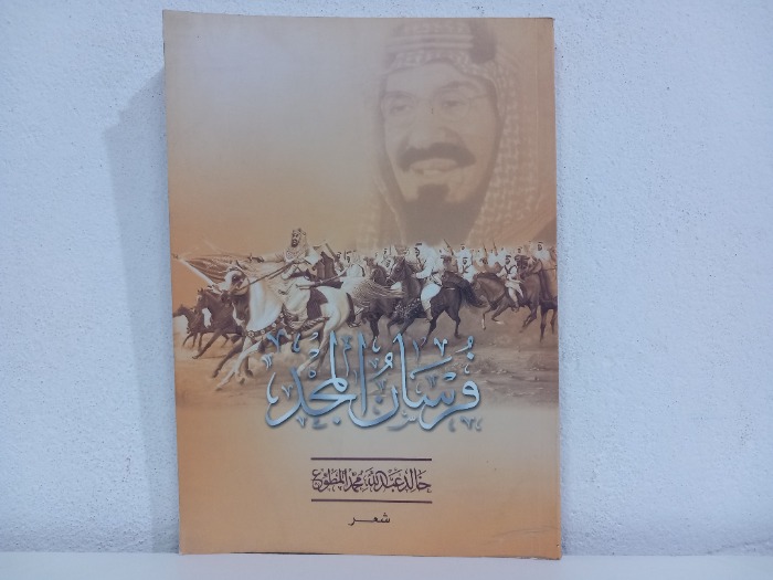 فرسان المجد