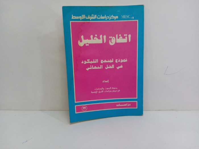 اتفاق الخليل 