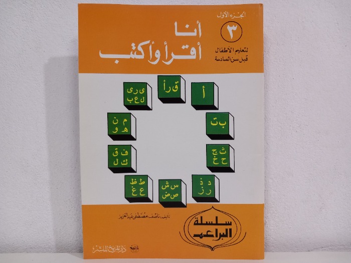 انا اقرا واكتب 