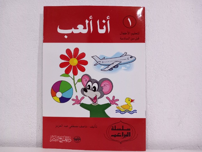 انا العب 