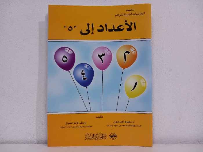 الاعداد الى ٥