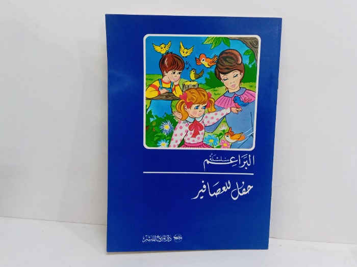 حفل للعصافير