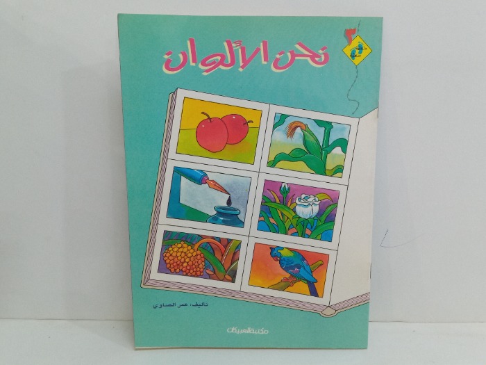 نحن الالوان