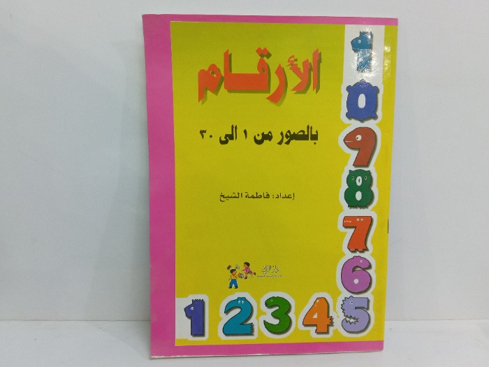 الارقام بالصور من 1الى 30 