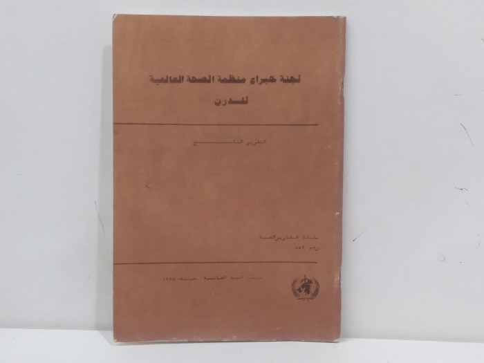 لجنة خبراء منظمة الصحة العالمية للدرن