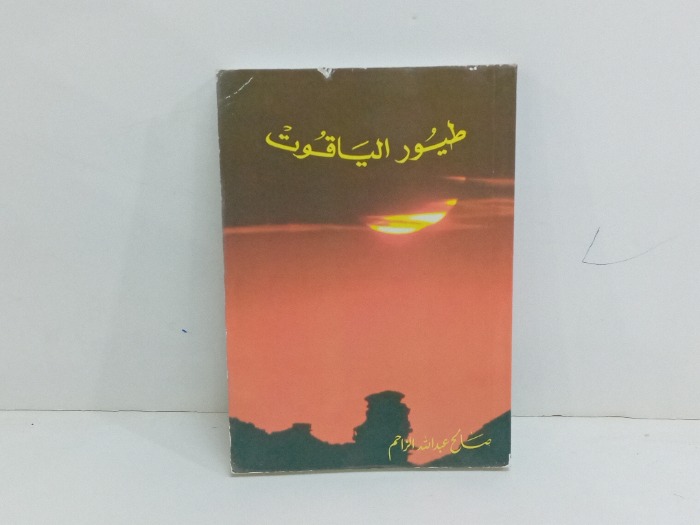 طيور الياقوت