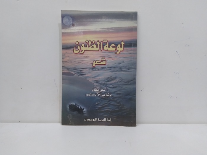 لوعة الظنون شعر