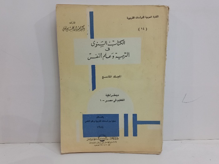الكتاب السنوي في التربية وعلم النفس ج9