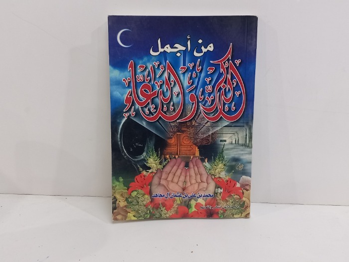 من اجمل الذكر والدعاء