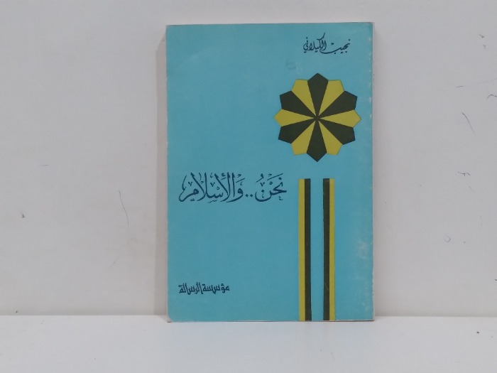 نحن والاسلام