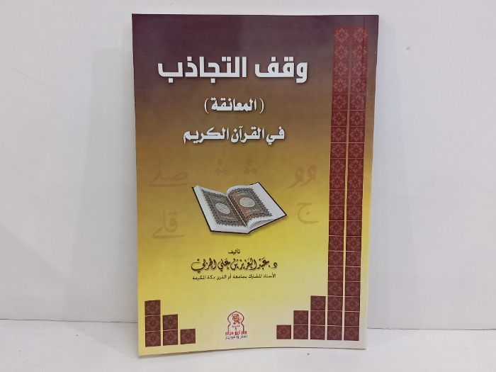 وقف التجاذب المعانقة في القران الكريم 