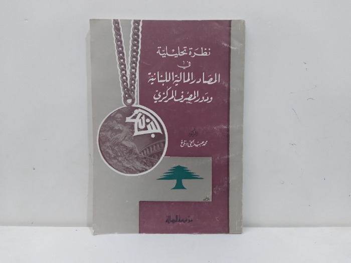 نظرات تحليلية في المصادر المالية اللبنانية