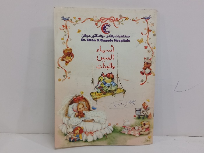 اسماء البنين والبنات