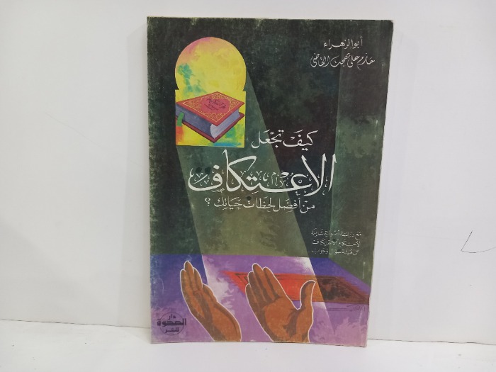 كيق تجعل الاعتكاف من افضل لحظات حياتك