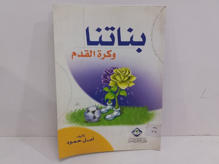 بناتنا وكرة القدم