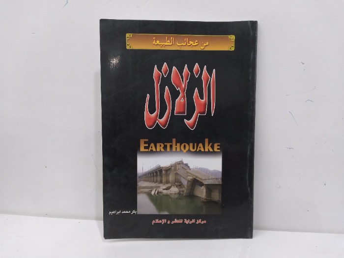 من عجائب الطبيعة الزلازل
