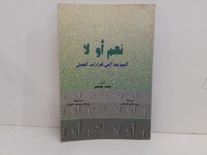 نعم او لا المرشد الى قرارات افضل