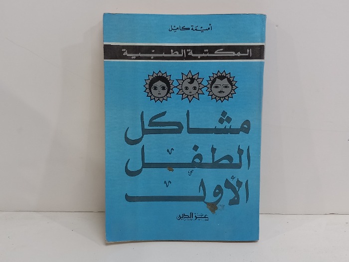 مشاكل الطفل الاول