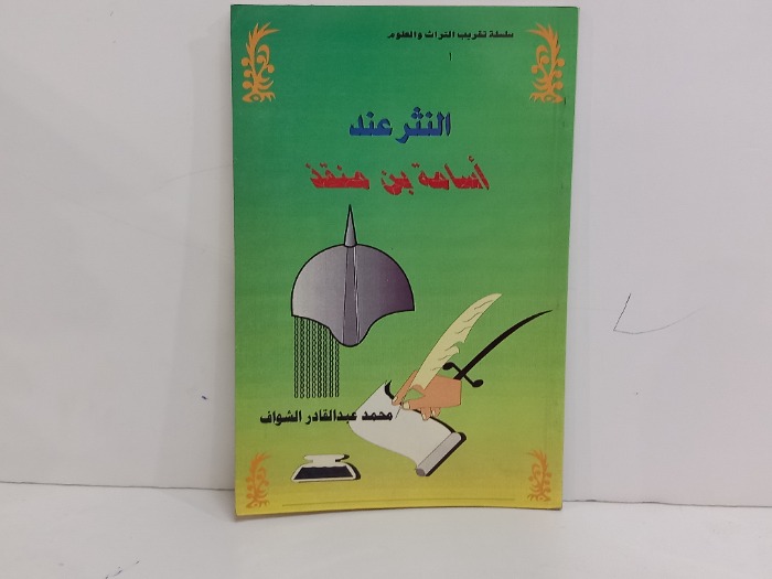 النثر عند أسامة بن منقذ