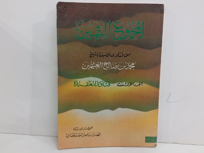 المجموع الثمين ج1