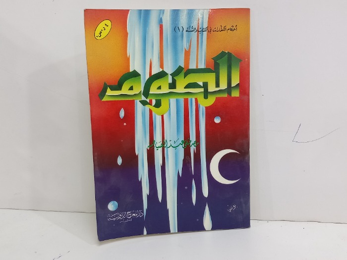 كفارات الصوم 
