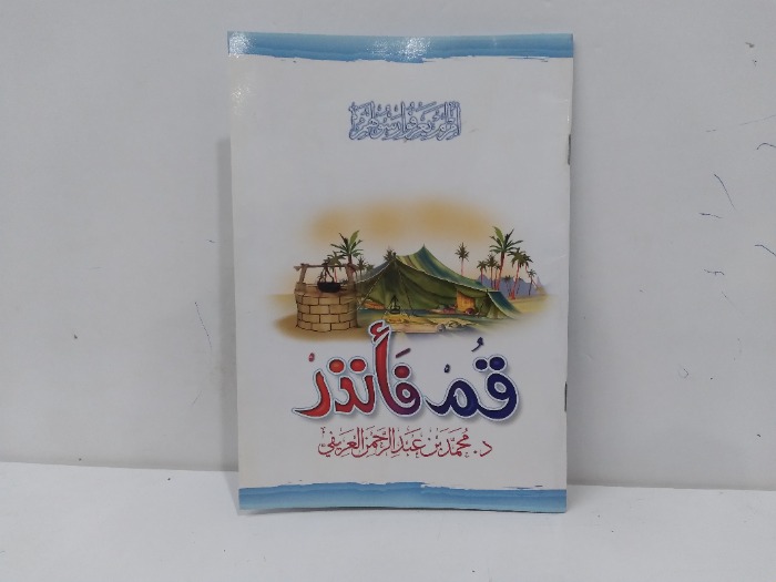 قم فانذر 