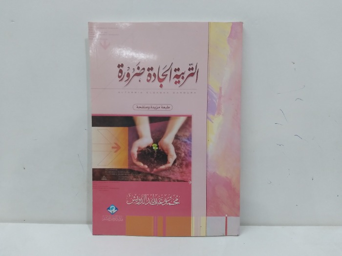 التربية الجادة ضرورة