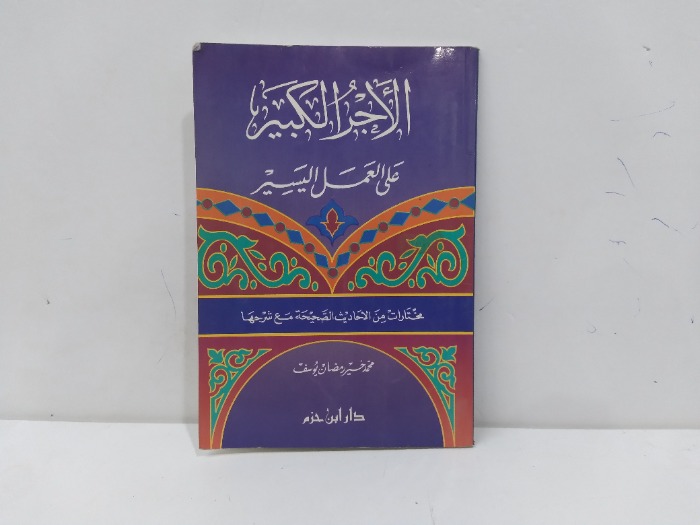 الاجر الكبير على العمل اليسير