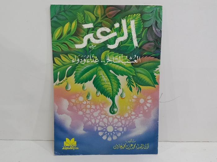 الزعتر العشب الساحر  غذاء ودواء 