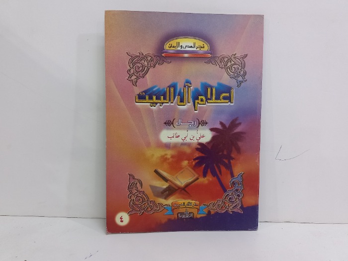 اعلام ال البيت علي بن ابي طالب 