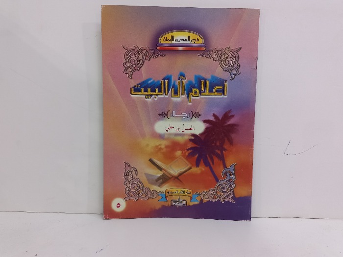 اعلام ال البيت الحسن بن علي 