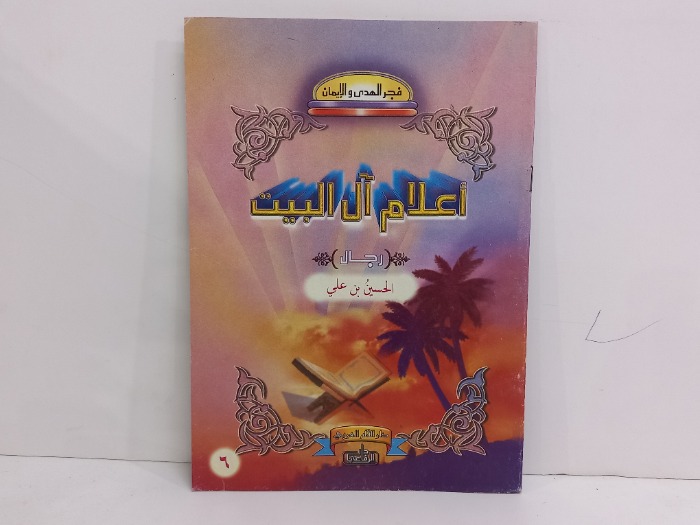 اعلام ال البيت الحسين بن علي 