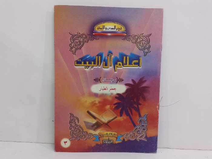 اعلام ال البيت جعفر الطيار