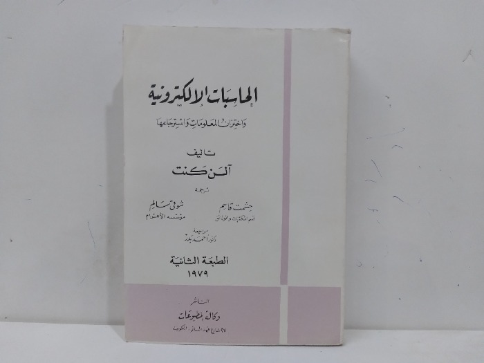 الحاسبات الاكترونية