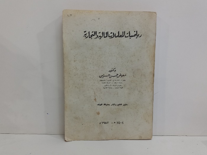 رياضيات المعاملات المالية والتجارية 