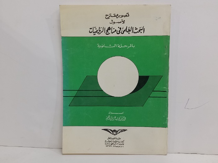 تصور مقترح لاصول البحث العلمي في مناهج الرياضيات  