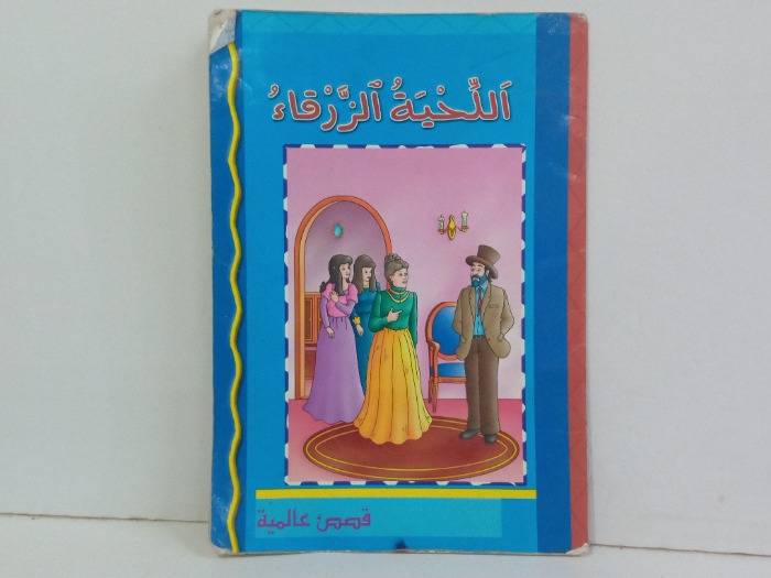 اللحية الزرقاء 