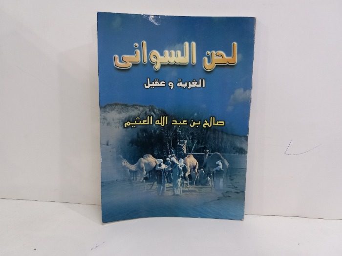 لحن السوانى الغربة وعقيل 